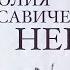 Юлия САВИЧЕВА НЕВЕСТА