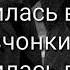 Текст песни Гудзон Влюбилась в пацана