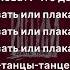 Дайте Танк Впереди Караоке