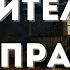 Удивительно но правда Захватывающий рассказ о вере и испытаниях