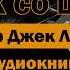 Человек со шрамом Д Лондон Аудиокнига аудиокнига золото бесплатно аляска север история