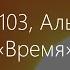 Сура 103 Аль Аср Время Ибрахим аль Джибрин