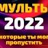 Мультфильмы 2022 которые стоит посмотреть ЧТО ПОСМОТРЕТЬ