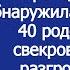 А ты чего припёрлась Мы тут до среды На Троицу невестка обнаружила на своей даче родню свекрови