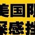 处处遭美国阻挠 习近平深感挫败 崔天凯受习委托秘访美国四处斡旋 谢锋高调履新能挽救中美关系 内部会议纪要曝光实情 地方破产深陷绝境 昆明欠薪找上海要钱 热点背景完整版 20230529