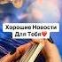 СРОЧНО То о чем ты боялась даже подумать раскладтаро таро таролог мириамтаро гадание