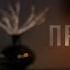 ПРОЩЕНИЕ