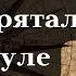 Что обнаружили в капсуле времени которую спрятал сам Жюль Верн