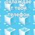 внимание этот звук охлаждает твой телефон