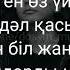 Бақыт Садраддин Караоке Минус Сөзі