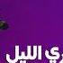 وا ساري سار الليل مصطفى الموسى دبكات طرب Style