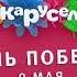 История заставок ко дню победы Карусель 2011 2023