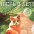 Дверь в Лето Роберта Хайнлайна
