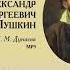 Михаил Михайлович Дунаев Лекция М М Дунаева о А С Пушкине Аудиокнига