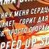 Дима Билан У меня у меня сердце пылает горит для тебя просто сгорает Speed Up Song