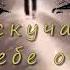 Я скучаю по тебе очень I Miss You Very Much