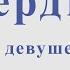 Сердце Как много девушек хороших И Дунаевский В Лебедев Кумач Ноты для тенор саксофона