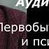 Первобытное сознание и психические расстройства Магия и ритуал Аудиолекция Игнатия Журавлева