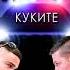 2 Off Brothers Kukite