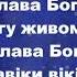 Величає Тебе душа моя Христианские псалмы
