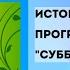 Выпуск 15 История заставок программы Субботник