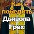 Как победить дьявола грех и смерть
