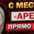 Это было его Последнее выступление с ТРИБУНЫ Андрей Белоусов о прощании с Володиным