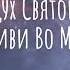 ДУХ СВЯТОЙ ЖИВИ ВО МНЕ НОВАЯ ХРИСТИАНСКАЯ ПЕСНЯ