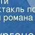 Иван Тургенев Отцы и дети Радиоспектакль по страницам романа Часть 2