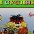 Аудиосказка Хома и Суслик ЧАСТЬ1