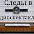 Следы в пустоте Анатолий Ромов Радиоспектакль 1978год