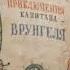 А С Некрасов Приключения капитана Врунгеля часть 3 аудиокнига