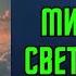 АУДИОКНИГА Миллионы световых лет ПОПАДАНЦЫ
