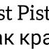 Quest Pistols Ты так красива на гитаре урок