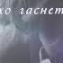 Вельвет Прости Лирик видео