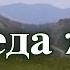 Джамиля Залова Къведа жал Сл и муз Седагет Керимовой 2004 г