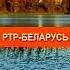 Заставка рекламы начало и конец РТР Беларусь 2008 2009 осенняя 1