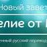 Евангелие от Марка Новый завет Современный русский перевод