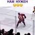 Такой хоккей нам не нужен