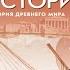 Всеоб История 5 кл 10 Наука и искусство в Древнем Египте