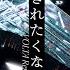 Memex 許されたくない VOLTA Remix MV