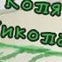 Песня Коля Николай автор Дамбылдор