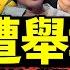 李昊石18日上午被帶走 吳京被正式舉報侮辱軍人 舉報人李天夫遭舉報 比house更該判刑 亂了 老北京茶館 第939集 2023 05 18