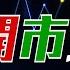 Raga Finance RF開市埋位 20250305 主持 沈振盈 沈大師