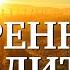 УТРЕННЯЯ МОЛИТВА НА УСПЕШНЫЙ ДЕНЬ 20 06 2025