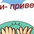 Песенки приветствия Автор Музыкальный руководитель Ксенофонтова М Г