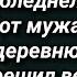 Я встретил другую Прощай Таня побледнела увидев смс от мужа и уехала в деревню