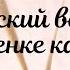 Русский воин в часовенке каялся Светлана Тишкина Стихи на Конкурс Апрель