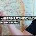 Как средневековые картографы называли Каспийское море тюрки тюркскиймир история