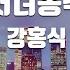 TJ노래방 처녀총각 강홍식 TJ Karaoke